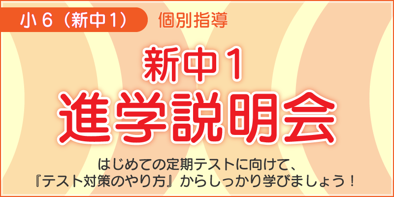 新中1進学説明会
