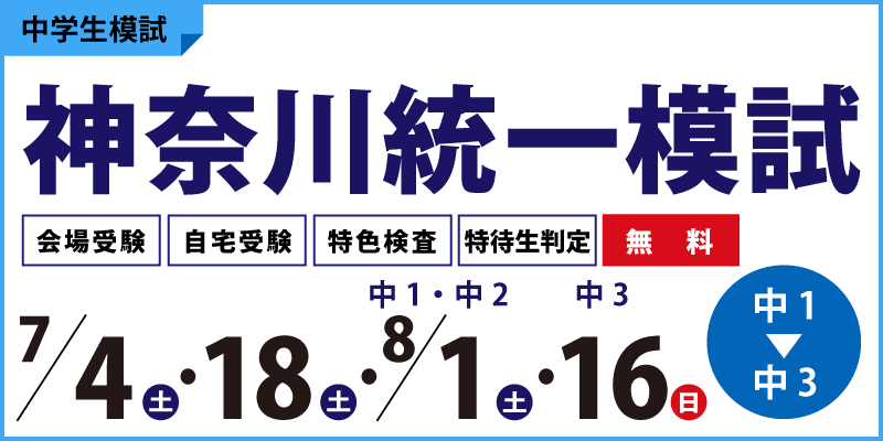 神奈川統一模試