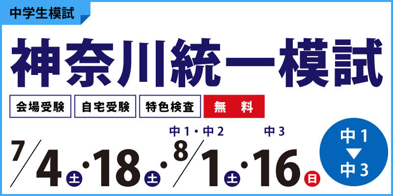 神奈川統一模試