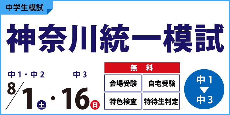 神奈川統一模試
