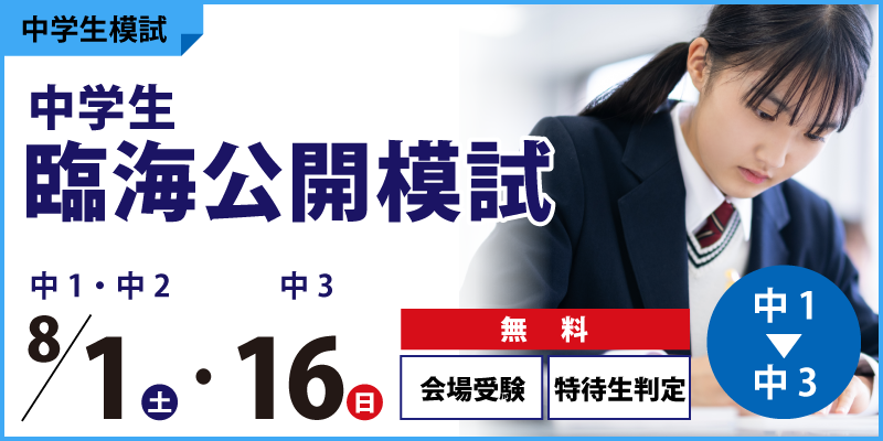 中学生臨海公開模試