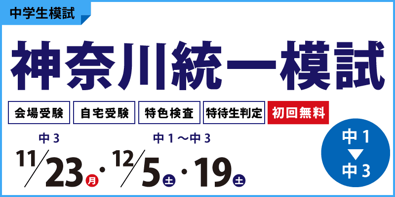 神奈川統一模試