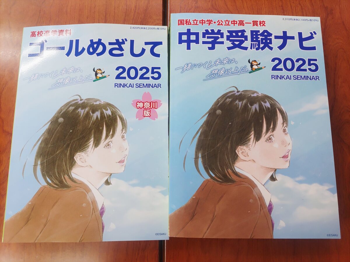 神奈川県、東京都、千葉県、埼玉県、大阪府の5都府県にある臨海だからこその入試情報冊子！これを用いて子どもたちの夢に向けて進路指導を行います。