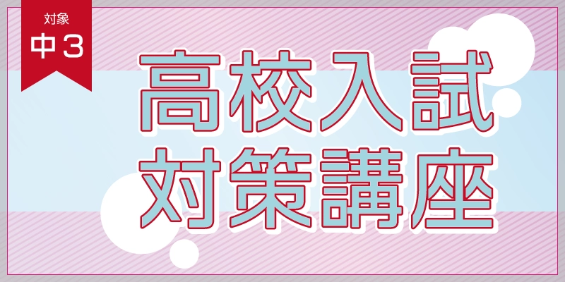 高校入試対策講座