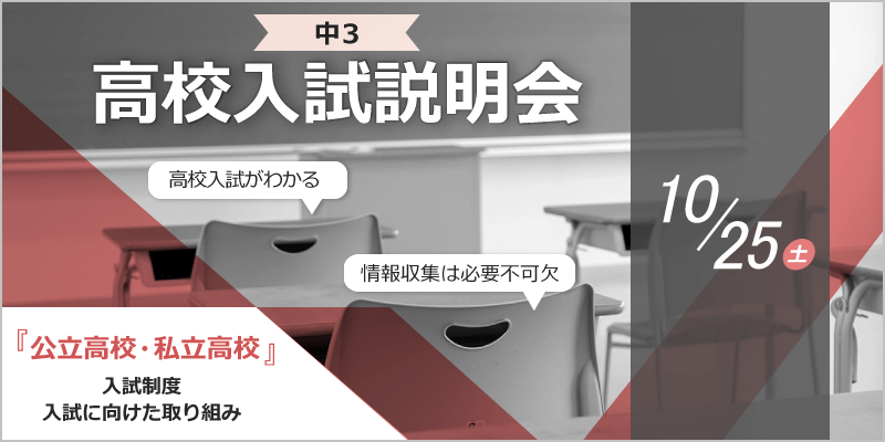高校入試説明会