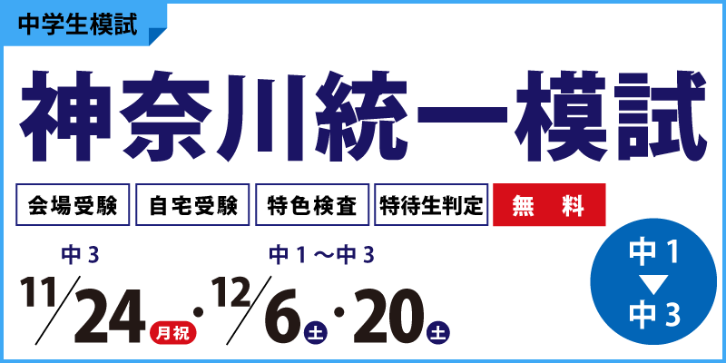 神奈川統一模試