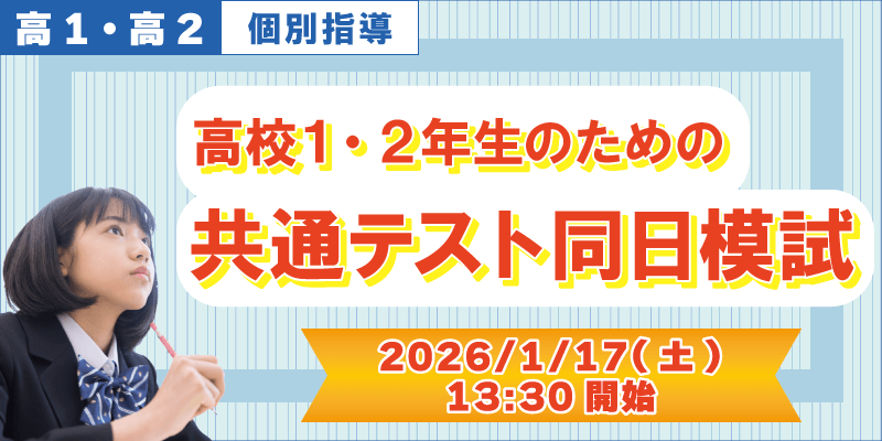 高校1・2年生のための 共通テスト同日模試