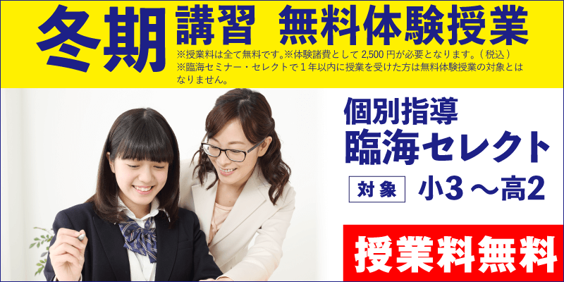 冬期講習 無料体験授業（個別指導）