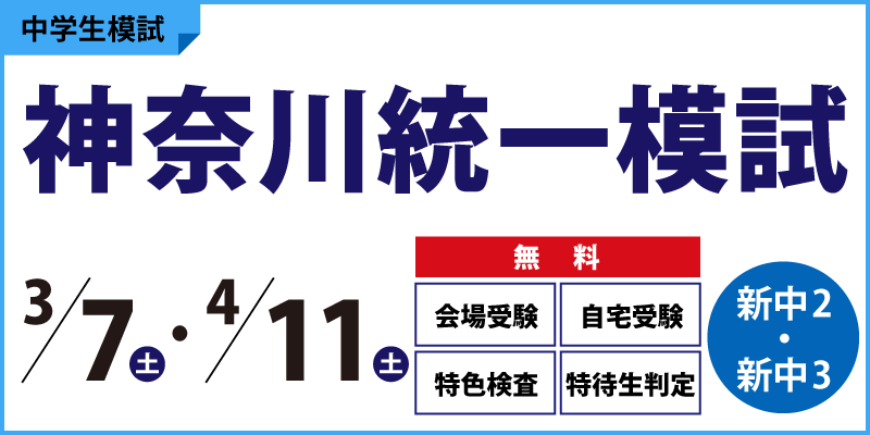 神奈川統一模試