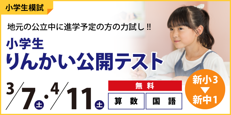 【公立中学に進学するキミへ】小学生りんかい公開テスト