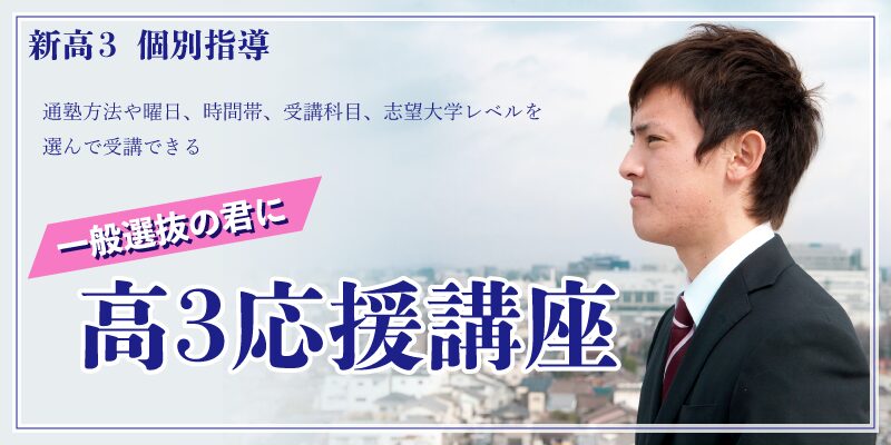 一般選抜の君に　高3応援講座
