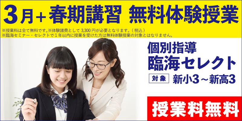 3月+春期講習 無料体験授業（個別指導）