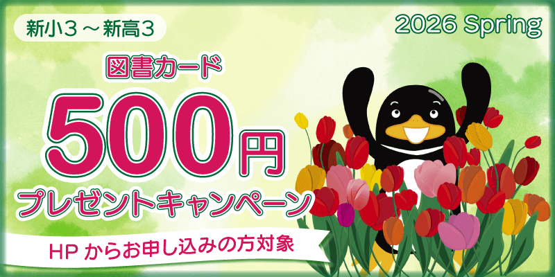 図書カード500円プレゼントキャンペーン