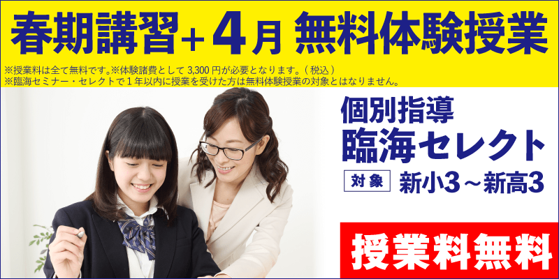 春期講習+4月 無料体験授業（個別指導）