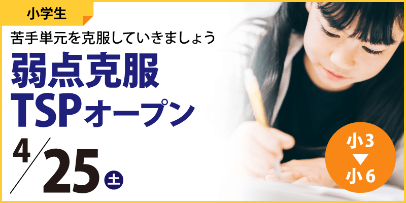 弱点克服TSPオープン