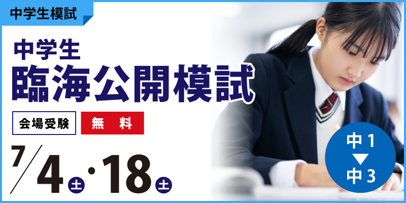中学生臨海公開模試