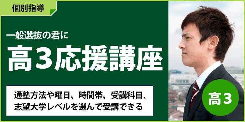 一般選抜の君に　高3応援講座