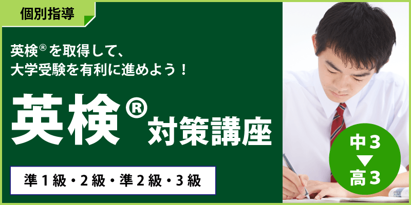 英検®対策講座