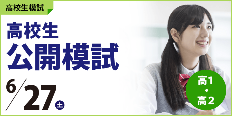 高校生公開模試