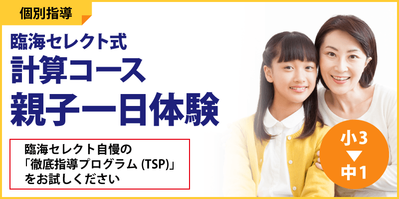 臨海セレクト式計算コース 親子一日体験
