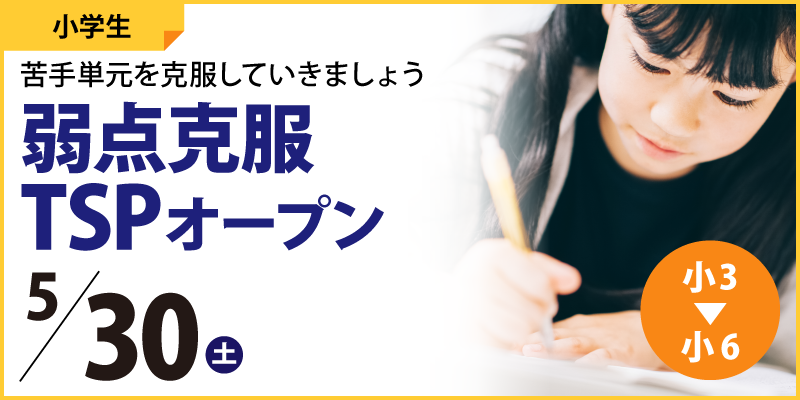 弱点克服TSPオープン