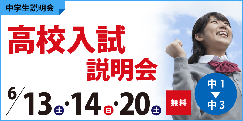 高校入試説明会