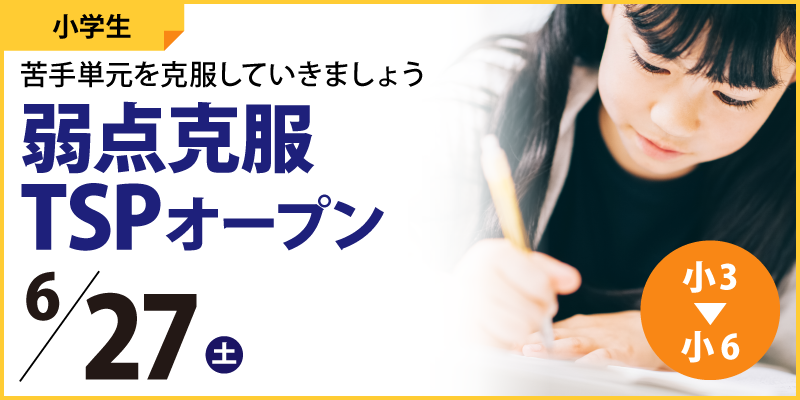 弱点克服TSPオープン