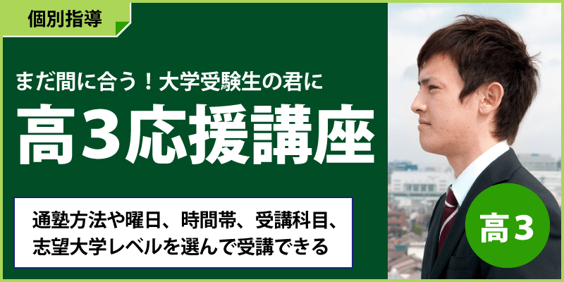 まだ間に合う！大学受験生の君に高3応援講座