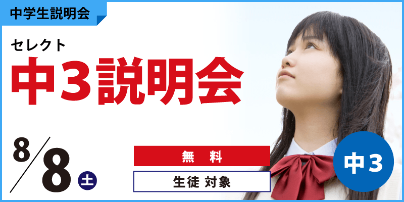 中3説明会