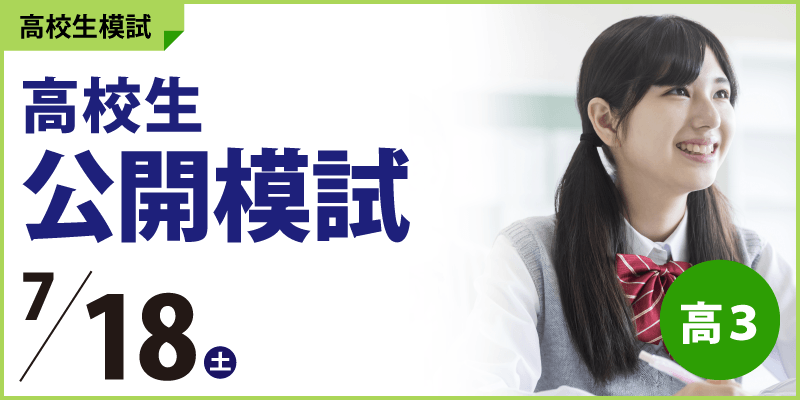 高校生公開模試