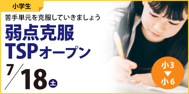 弱点克服TSPオープン