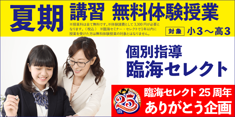 夏期講習 無料体験授業（個別指導）