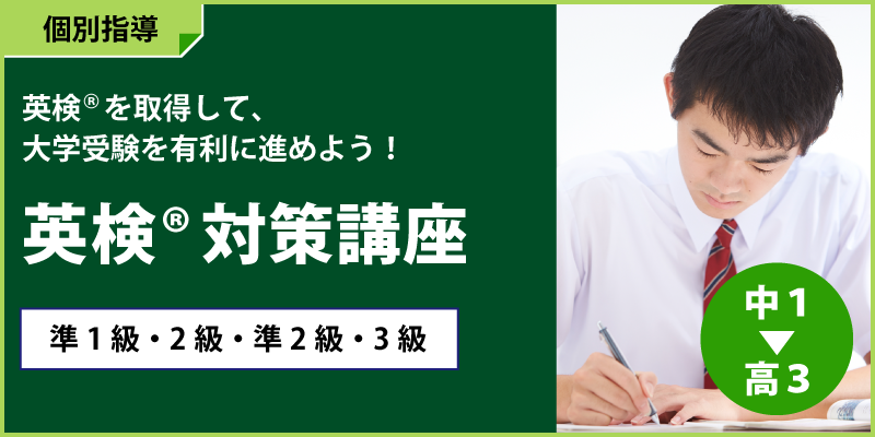 英検®対策講座
