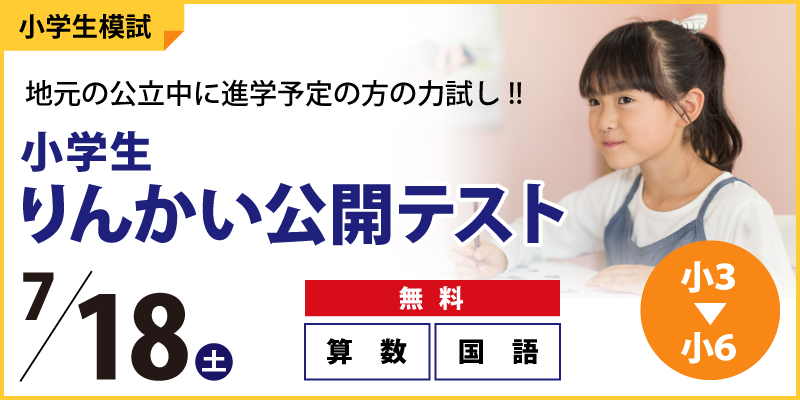 【公立中学に進学するキミへ】小学生りんかい公開テスト