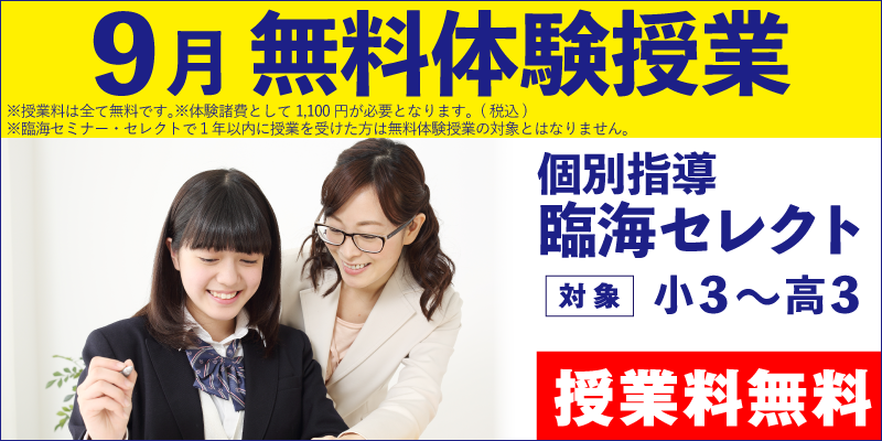 9月 無料体験授業（個別指導）