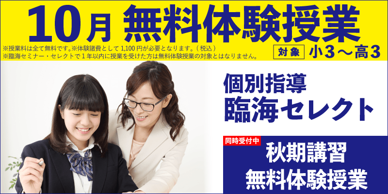 10月 無料体験授業（個別指導）