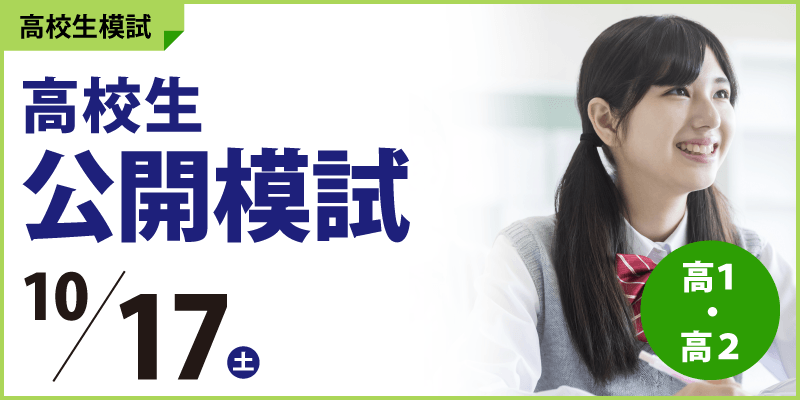 高校生公開模試