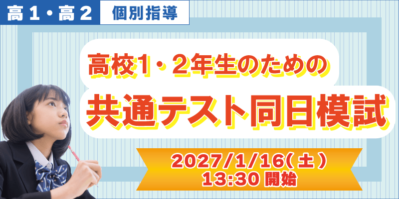 高校1・2年生のための 共通テスト同日模試