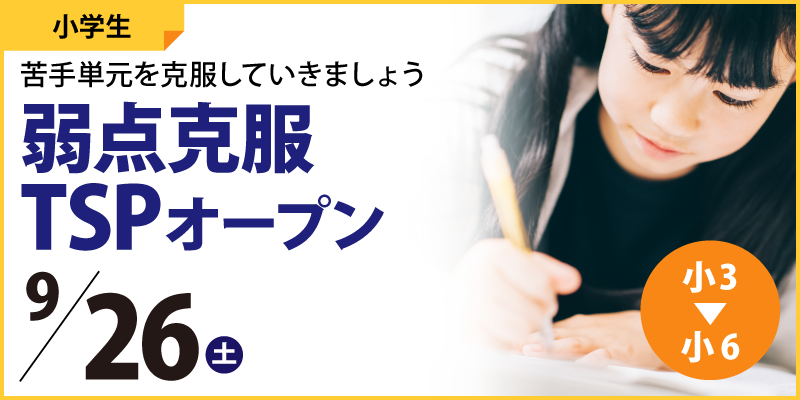 弱点克服TSPオープン