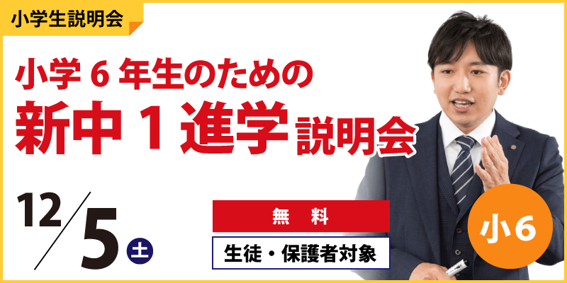 新中1進学説明会
