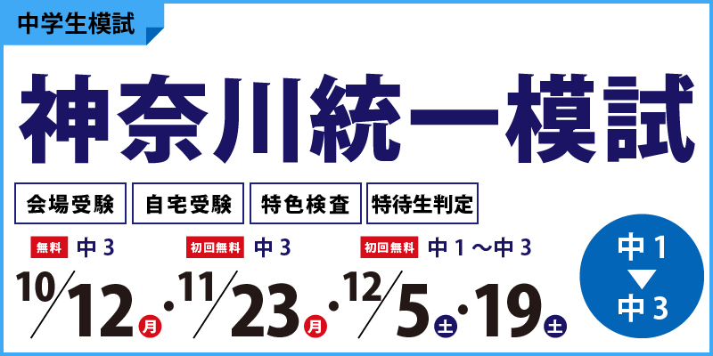 神奈川統一模試
