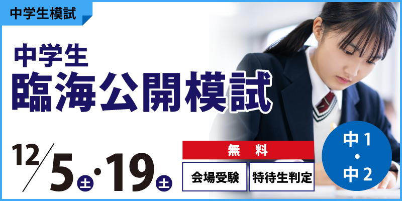 中学生臨海公開模試