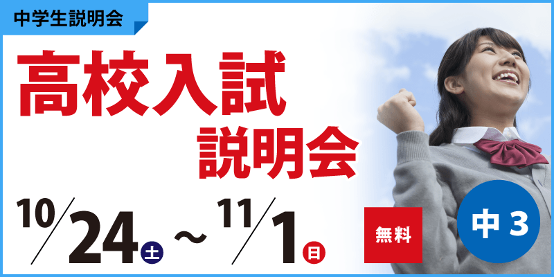 高校入試説明会