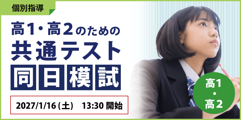 高校1・2年生のための 共通テスト同日模試