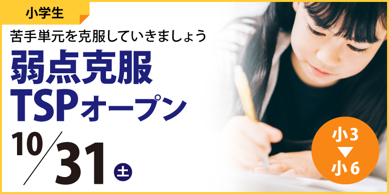 弱点克服TSPオープン