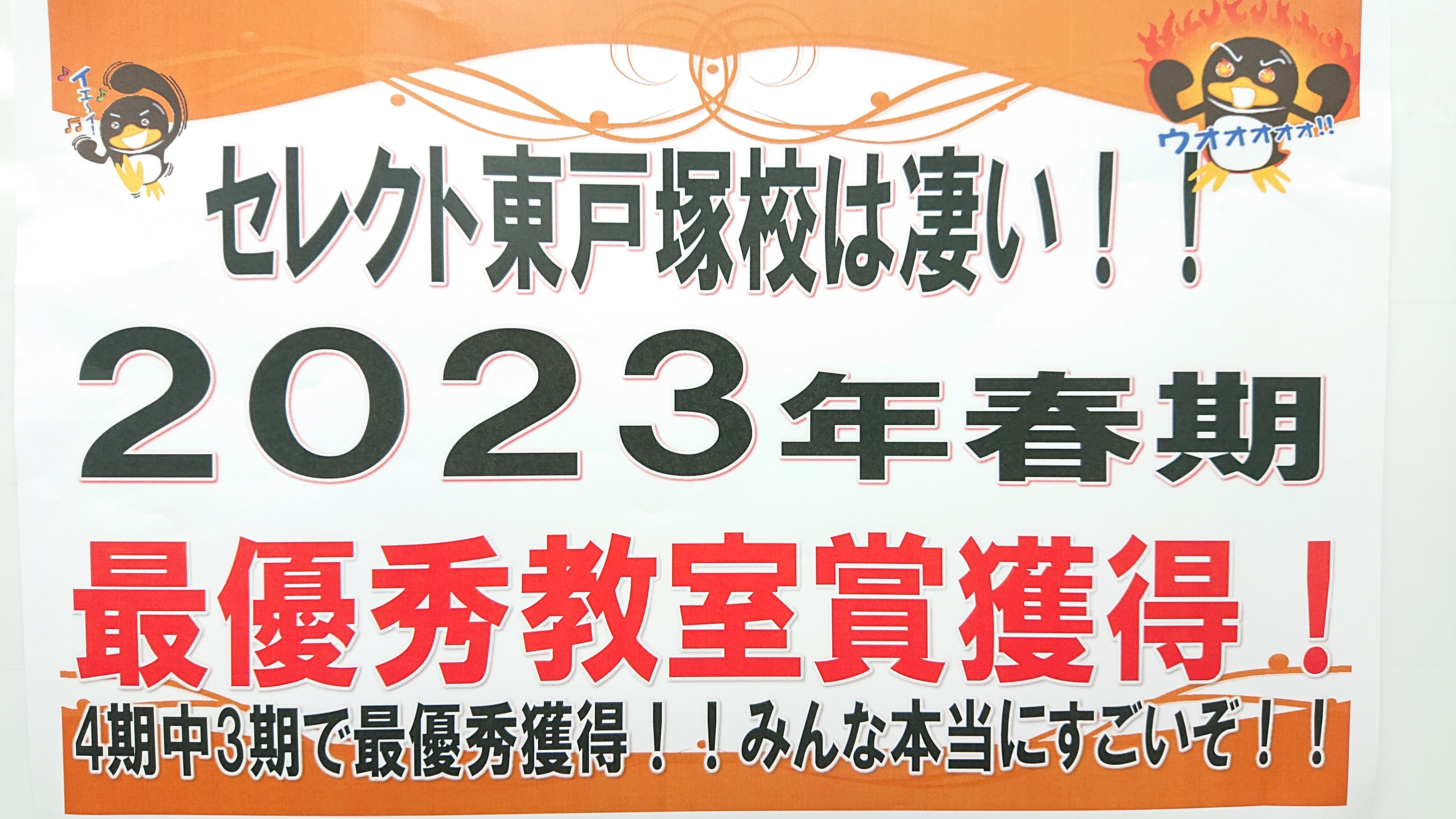臨海セレクト東戸塚校は2023年春期最優秀教室に選ばれました！ 臨海セレクト東京、神奈川、千葉、埼玉含め130校中No.1です！最高の教室にお越し下さい！！