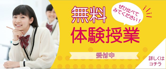 無料体験授業受付中 詳しくはこちら