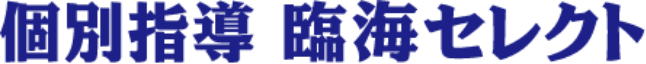 個別指導の塾・学習塾【臨海セレクト】｜臨海グループ