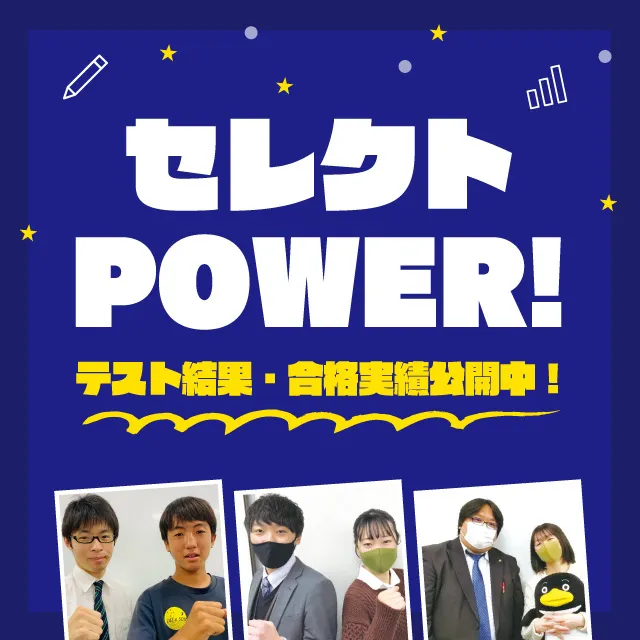 セレクトPOWER! テスト結果・合格実績公開中！