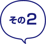 その2